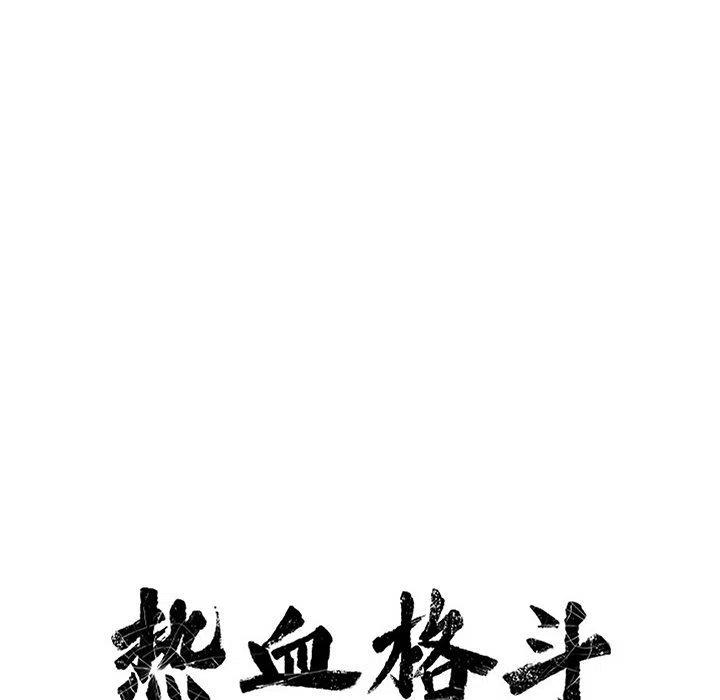 🍤热血格斗 77 第23页