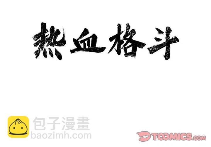 🍤热血格斗 79 第2页