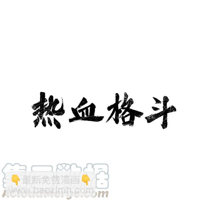 🍤热血格斗 9 第19页