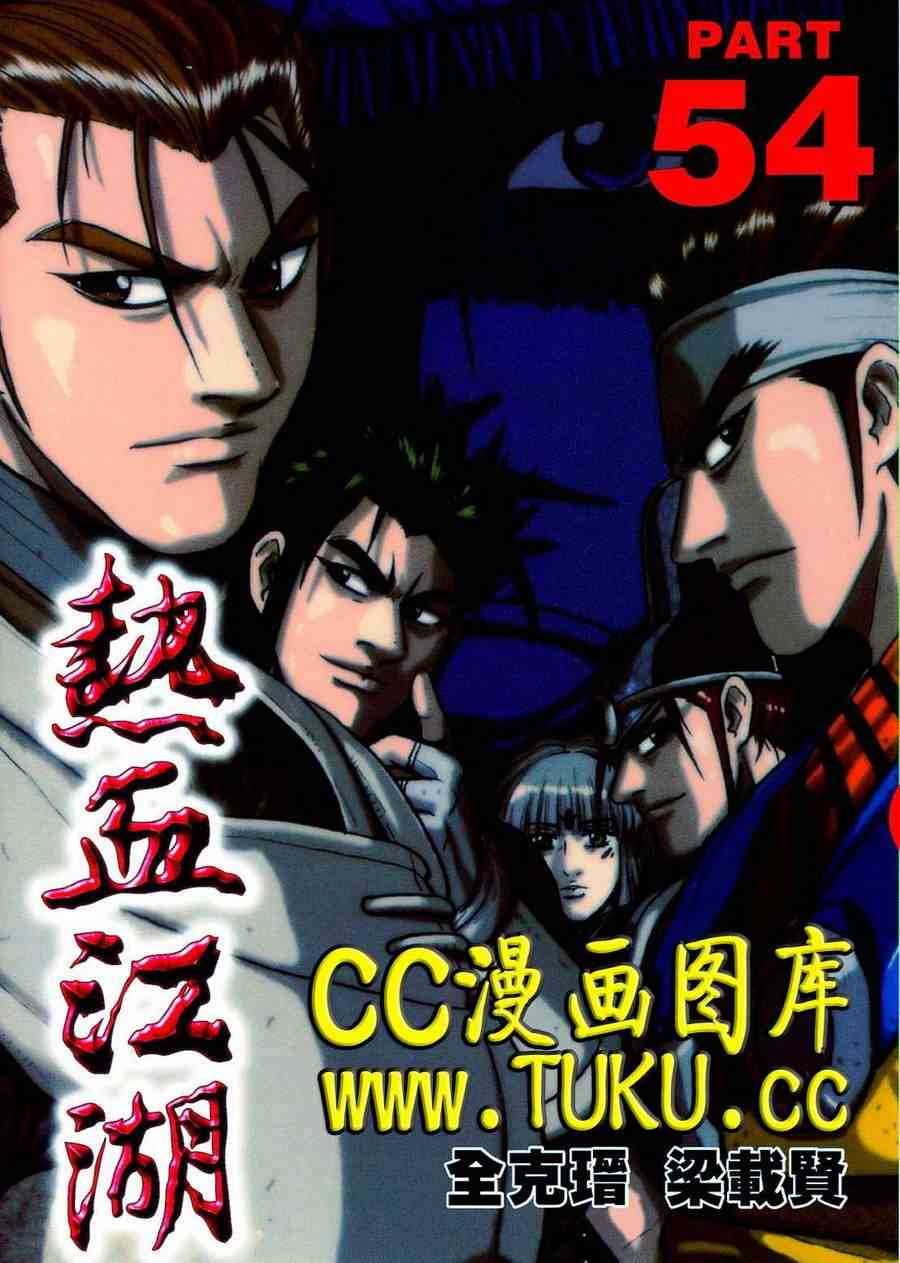 🍤热血江湖 第380话 第1页