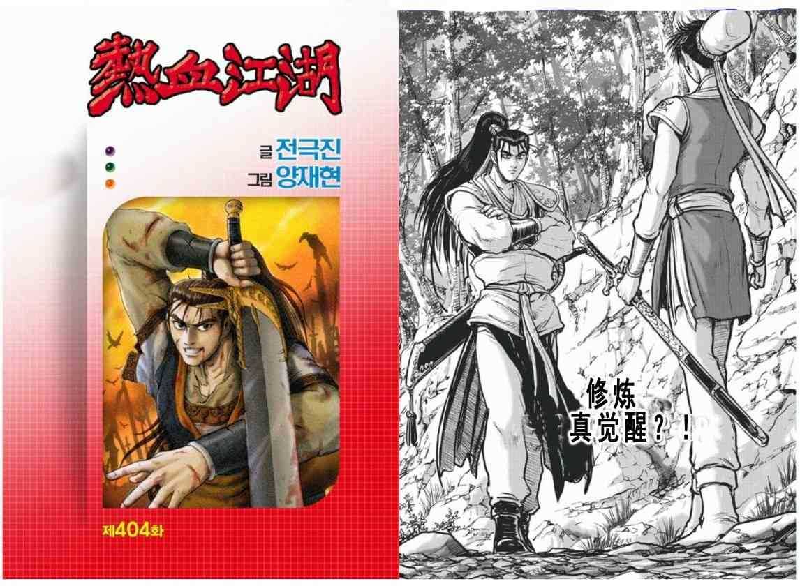 🍤热血江湖 第404话 第1页