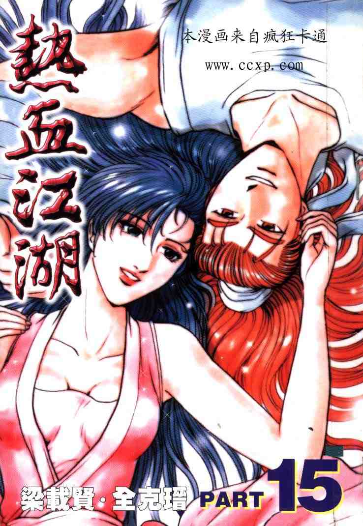 🍤热血江湖 第15卷 第1页