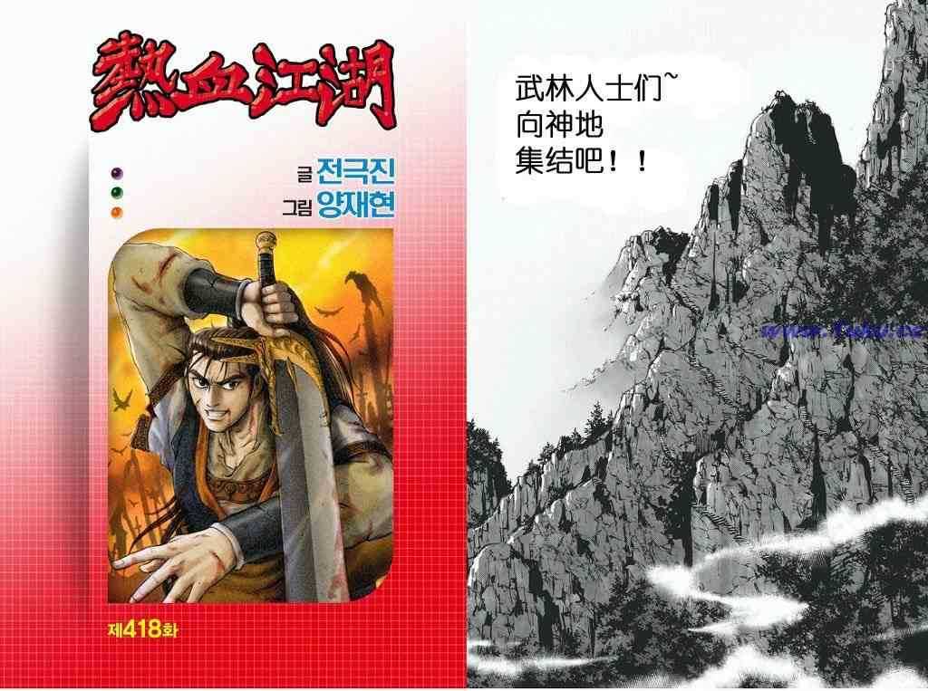 🍤热血江湖 第418话 第1页