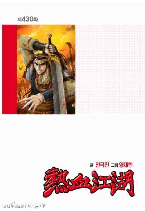 🍤热血江湖 第430话 第2页