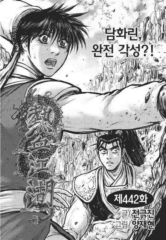 🍤热血江湖 第442话 第1页