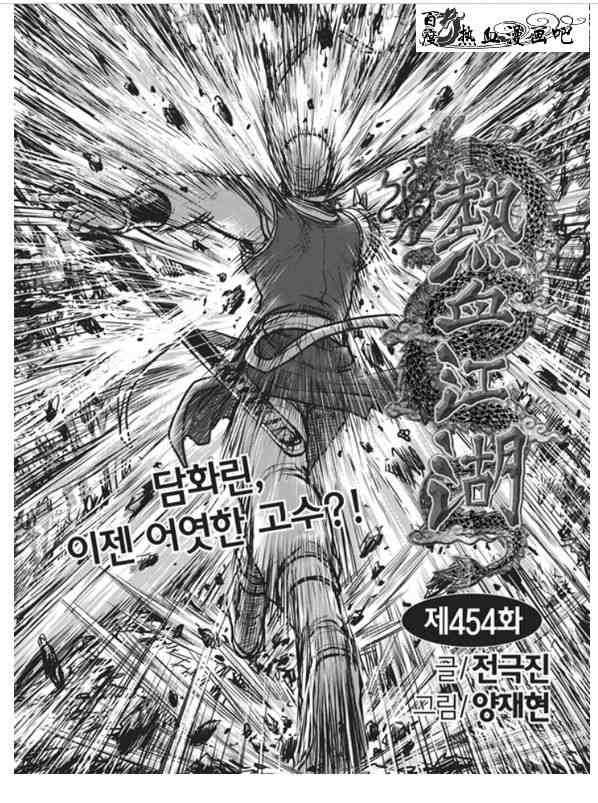 🍤热血江湖 第454话 第1页