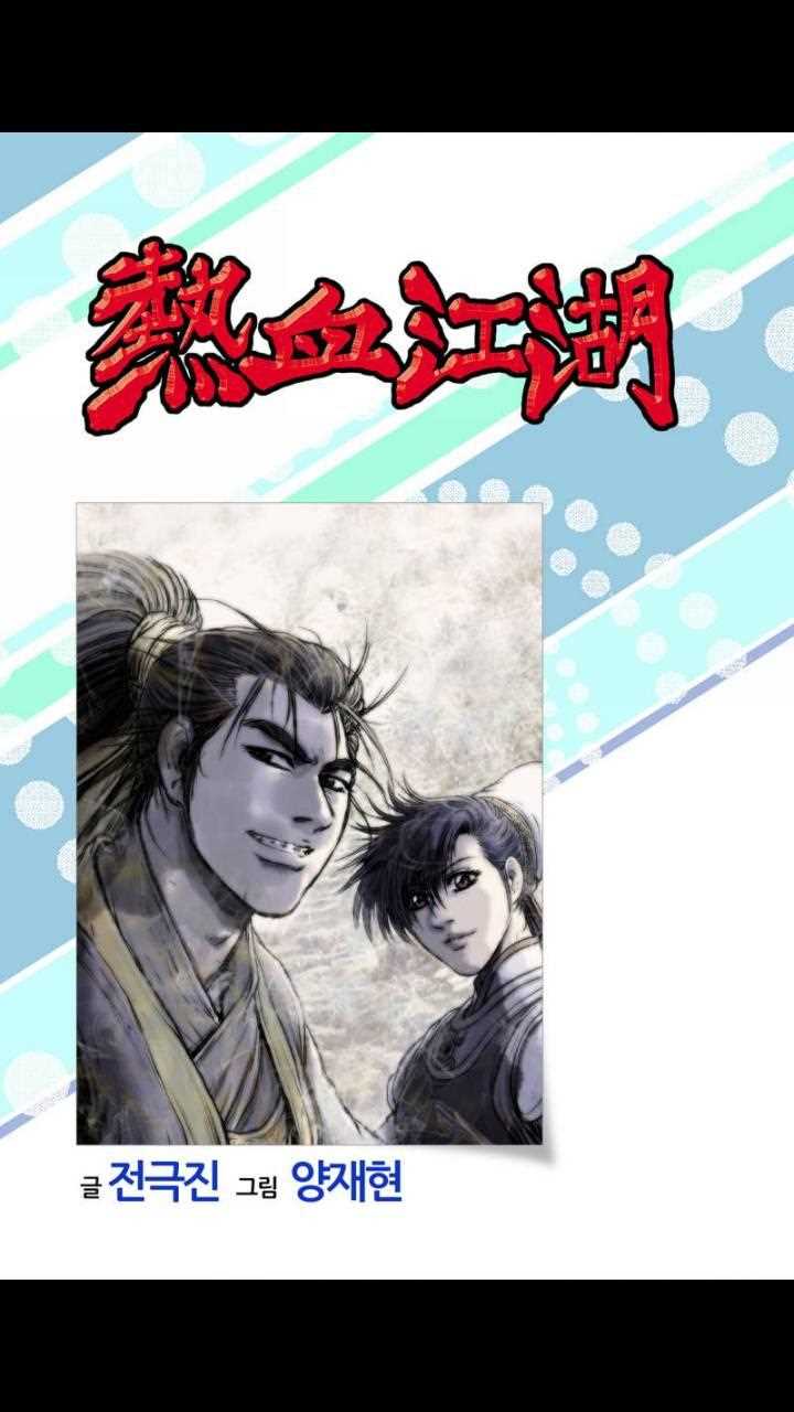 🍤热血江湖 第462话 第1页
