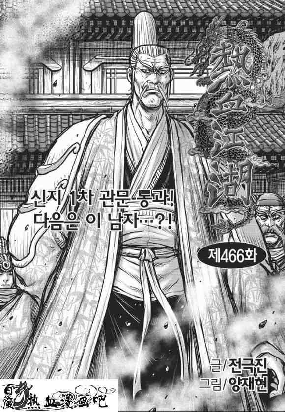 🍤热血江湖 第466话 第1页