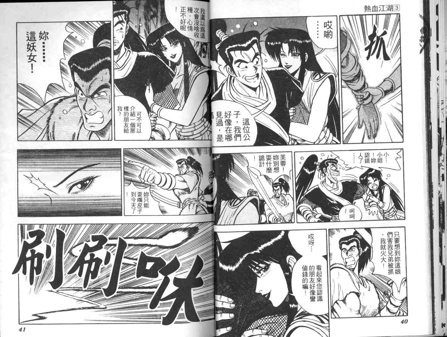 🍤热血江湖 第3卷 第19页
