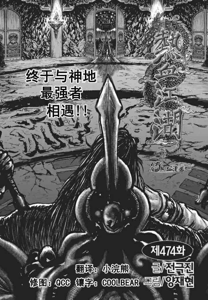🍤热血江湖 第474话 第1页