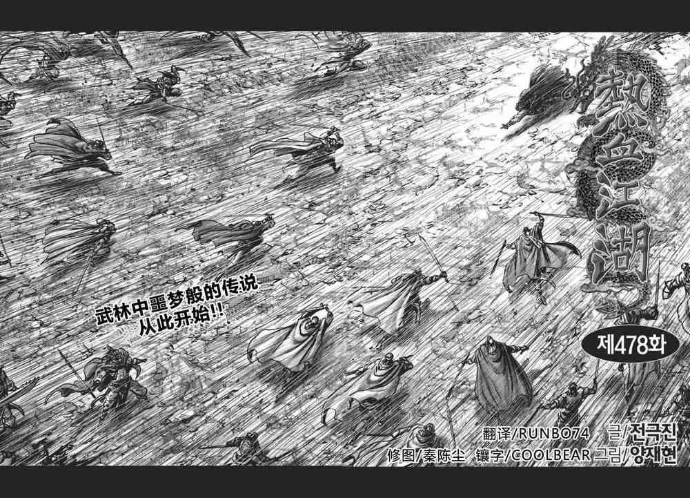 🍤热血江湖 第478话 第1页