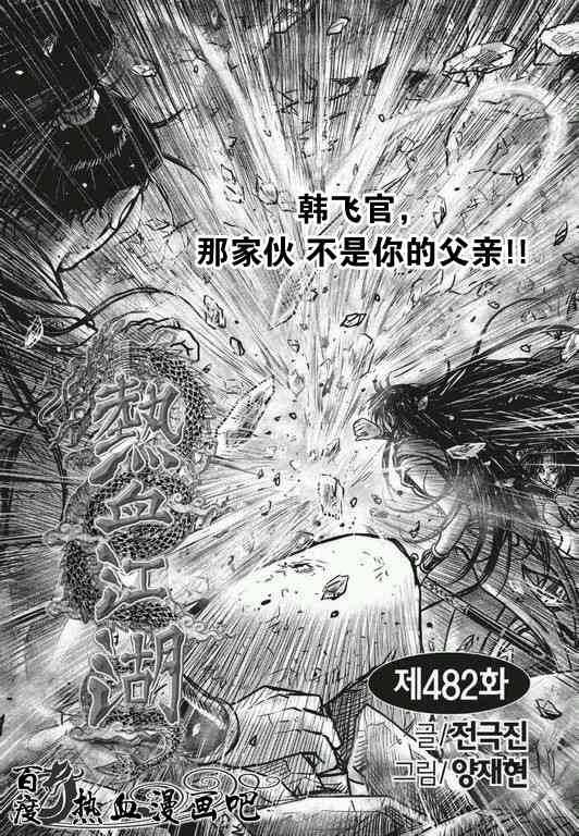 🍤热血江湖 第482话 第1页