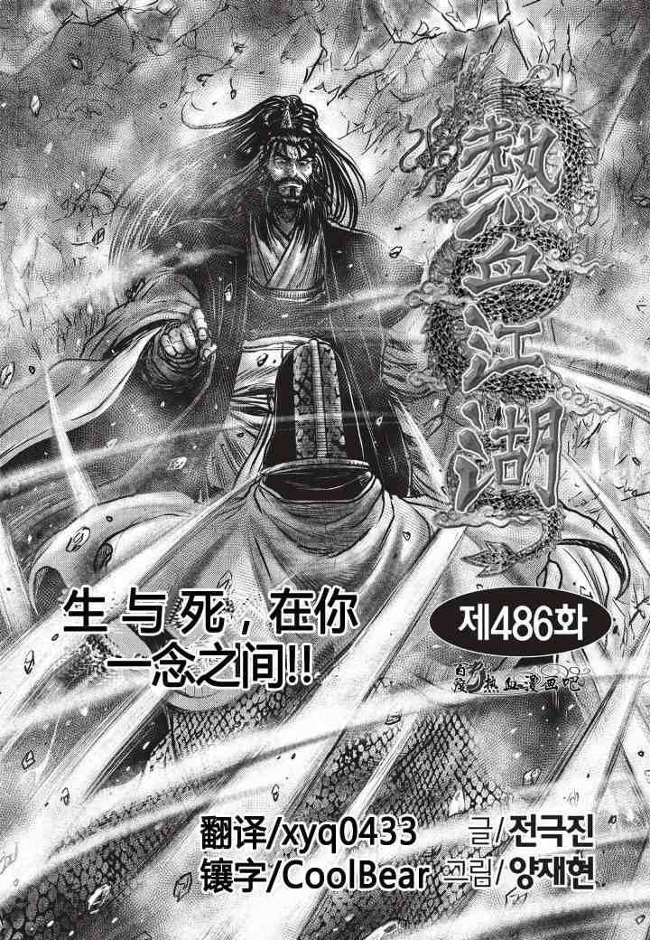 🍤热血江湖 第486话 第1页
