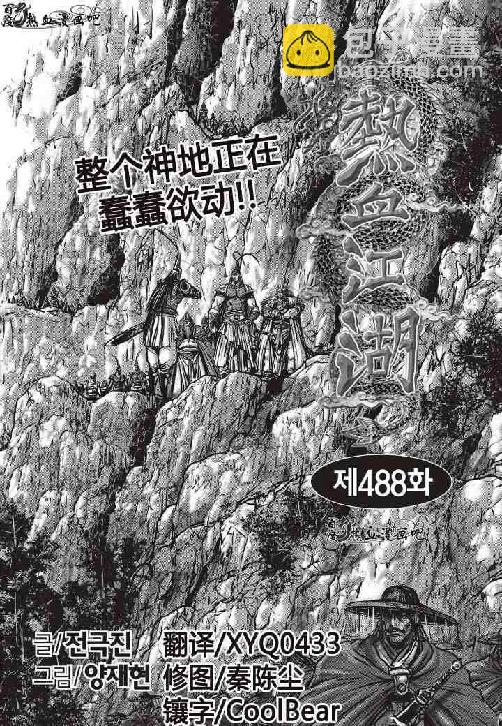 🍤热血江湖 第488话 第2页