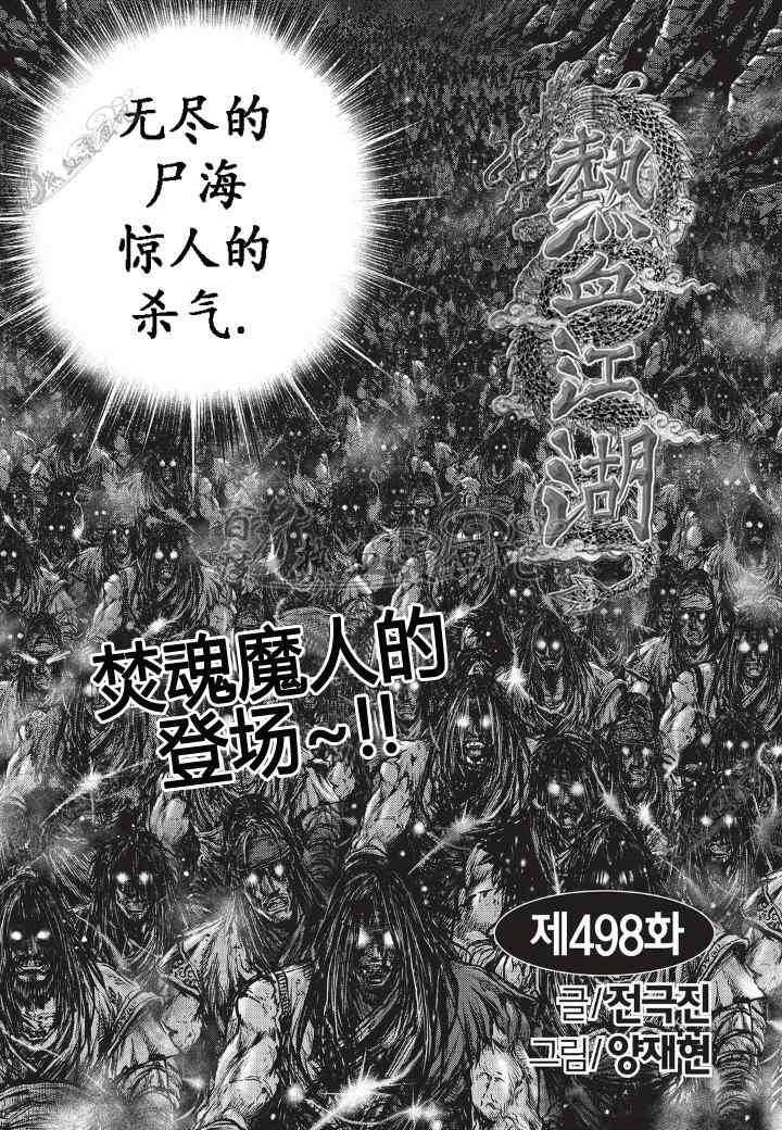 🍤热血江湖 第498话 第1页