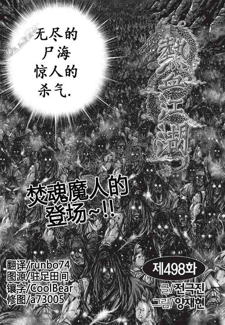 🍤热血江湖 第498话 第2页