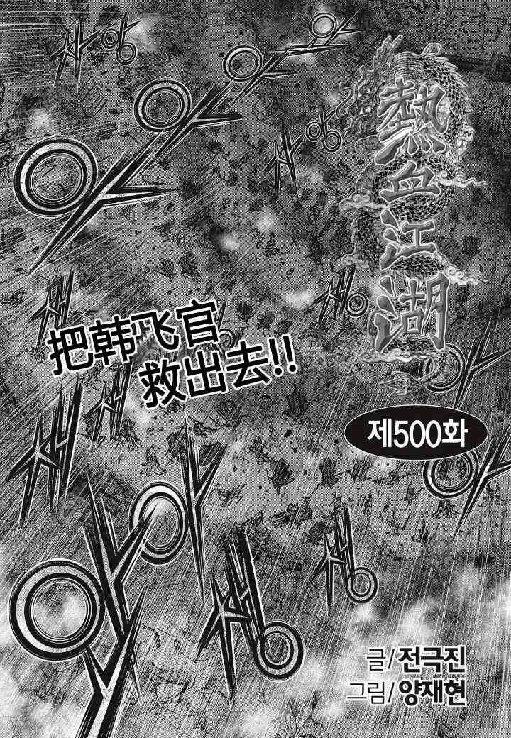 🍤热血江湖 第500话 第1页