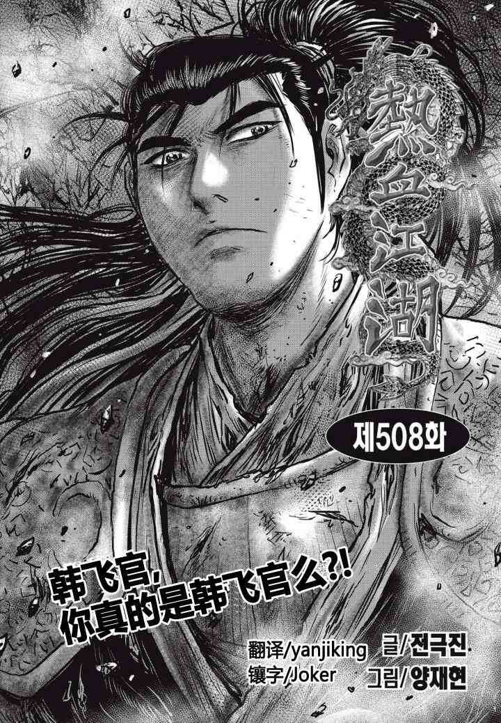 🍤热血江湖 第508话 第1页