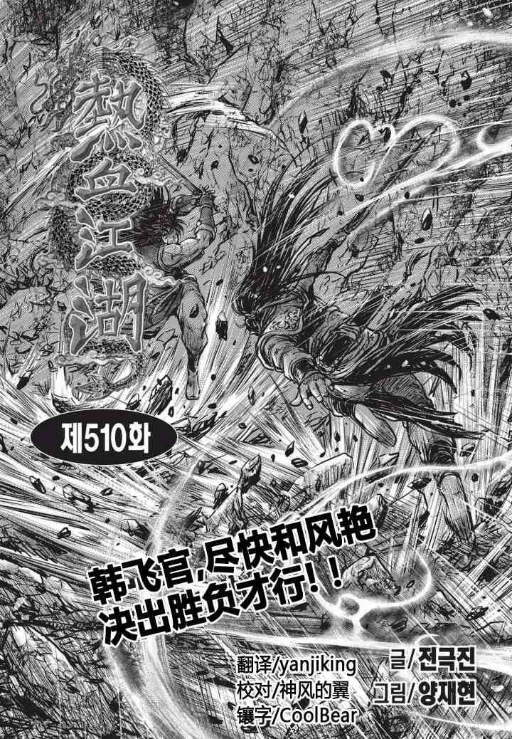 🍤热血江湖 第510话 第1页