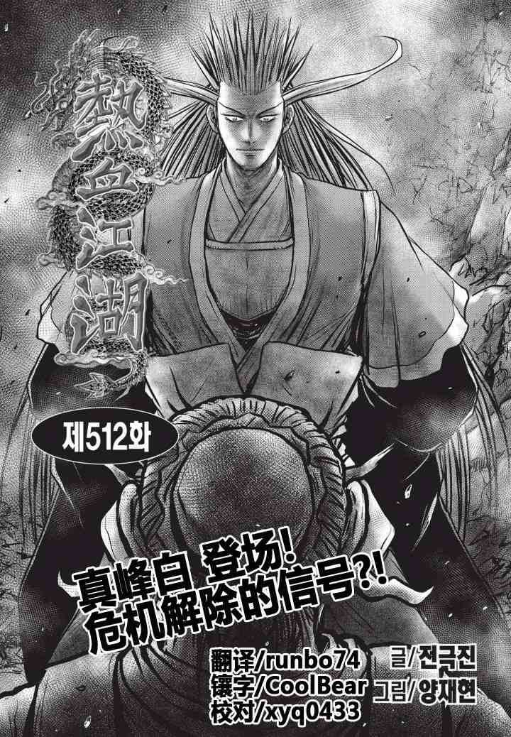 🍤热血江湖 第512话 第1页