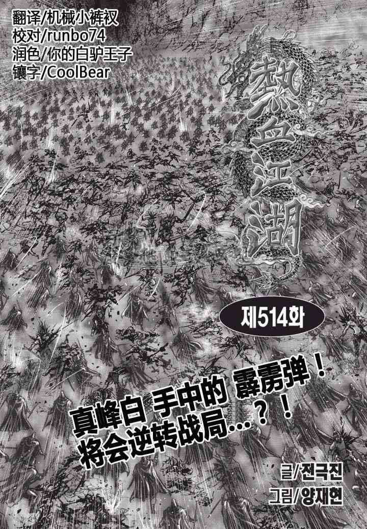 🍤热血江湖 第514话 第1页