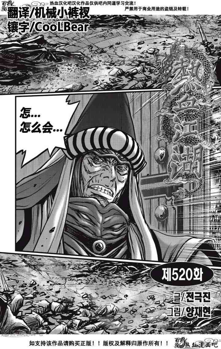 🍤热血江湖 第520话 第1页