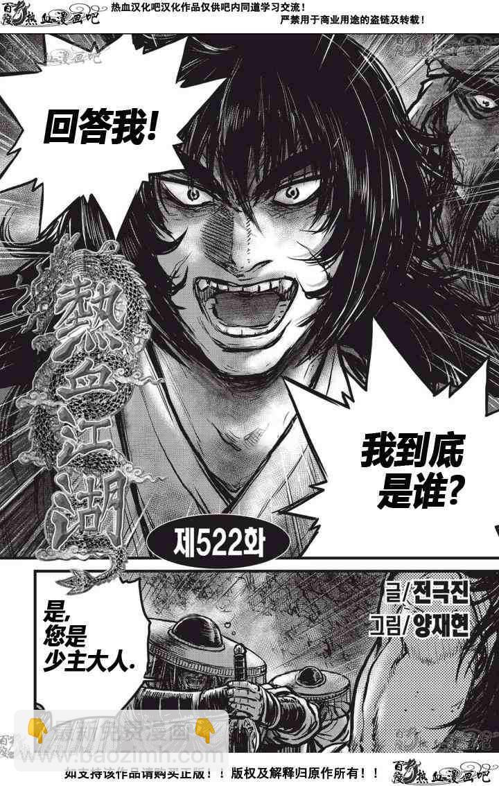 🍤热血江湖 第522话 第3页