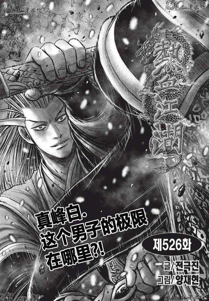 🍤热血江湖 第526话 第1页