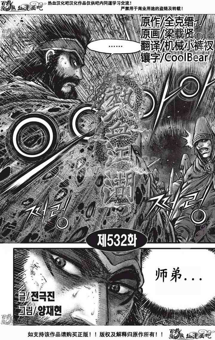 🍤热血江湖 第532话 第1页