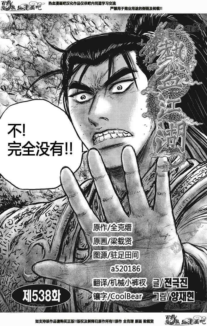 🍤热血江湖 第538话 第1页