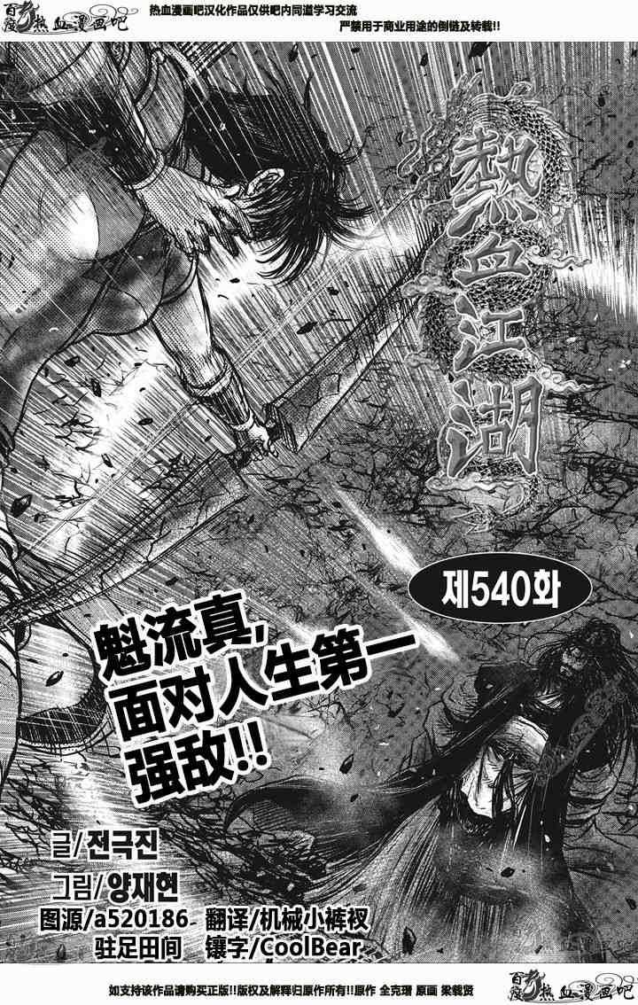 🍤热血江湖 第540话 第1页