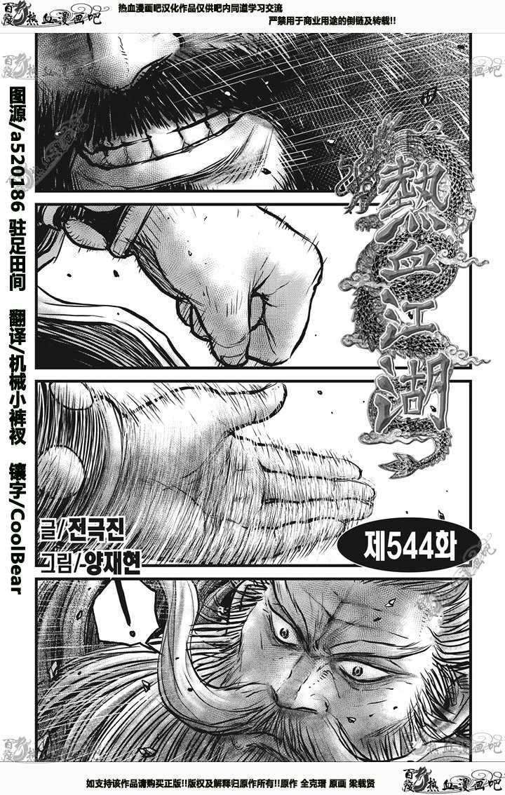 🍤热血江湖 第544话 第1页