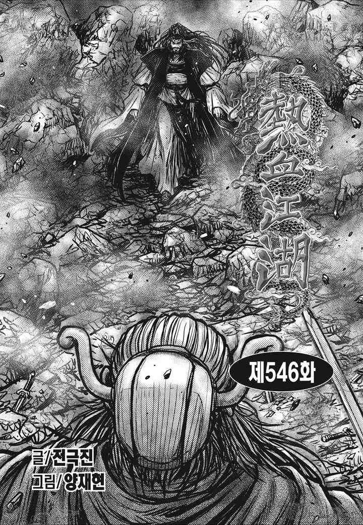 🍤热血江湖 第546话 第1页