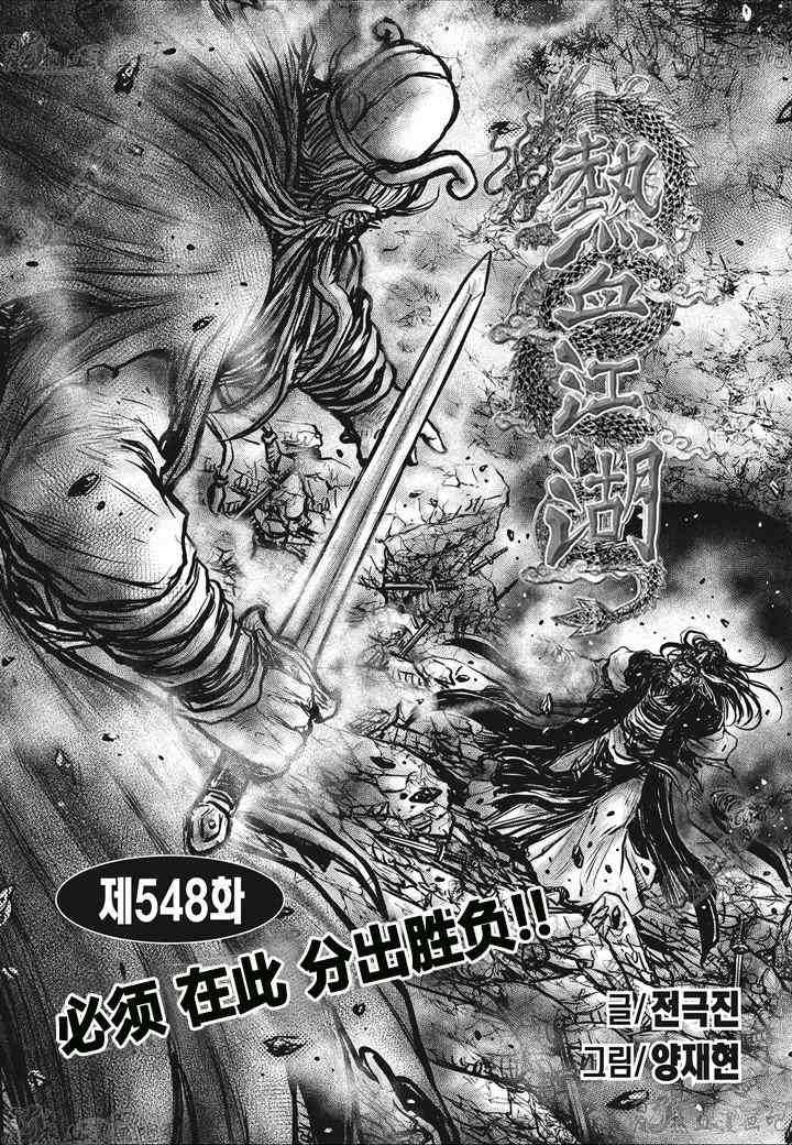 🍤热血江湖 第548话 第1页