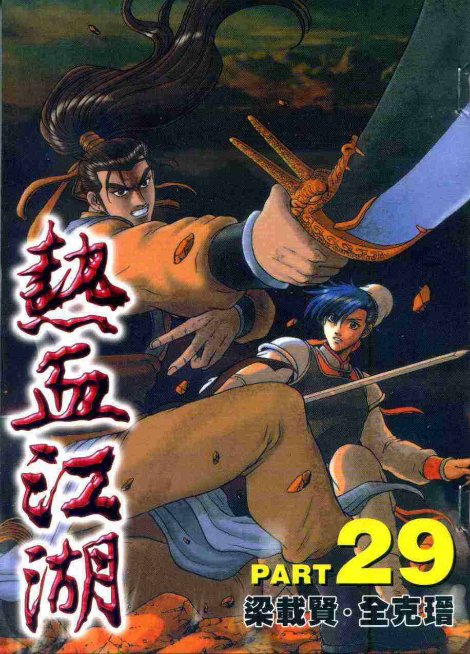 🍤热血江湖 第29卷 第1页