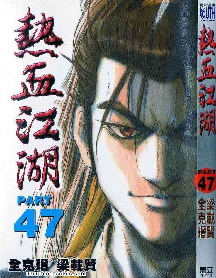🍤热血江湖 第47卷 第1页