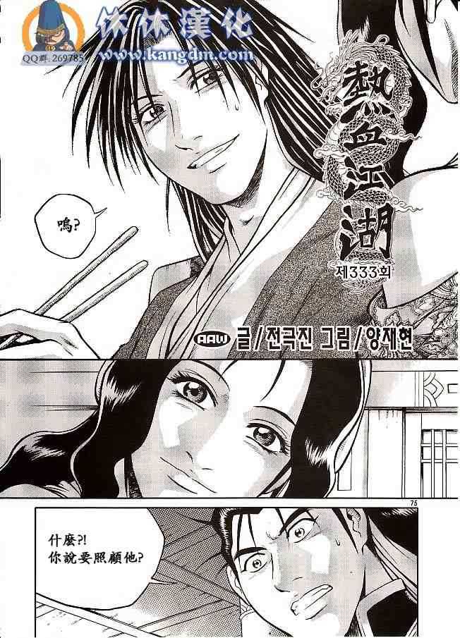 🍤热血江湖 第333话 第1页