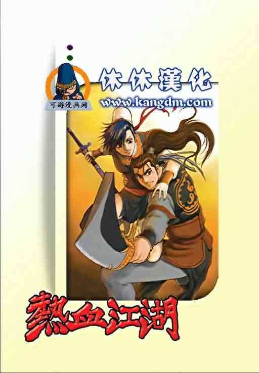 🍤热血江湖 第355话 第2页