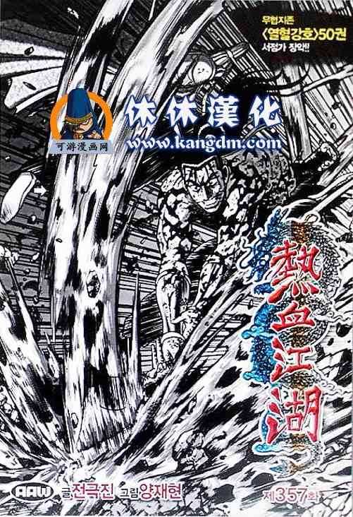 🍤热血江湖 第357话 第1页