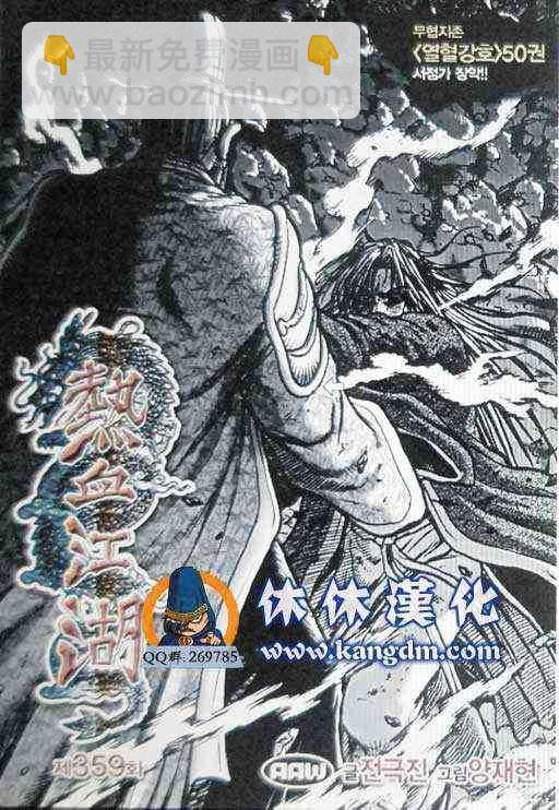 🍤热血江湖 第359话 第2页