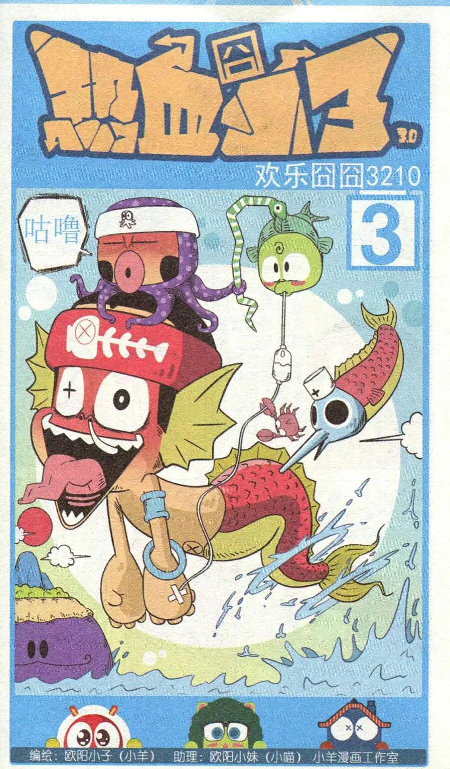 🍤热血囧小子 第27话 第1页
