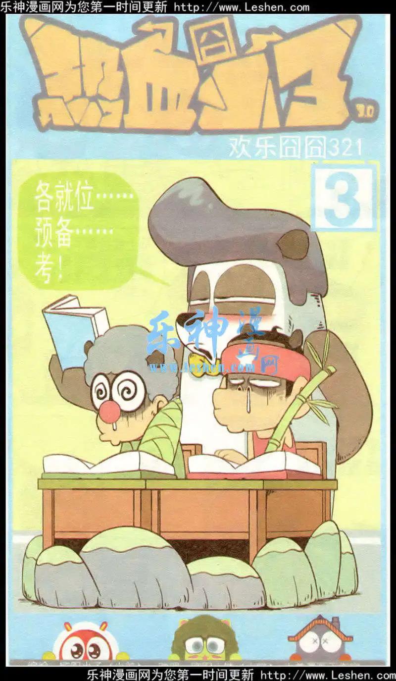 🍤热血囧小子 第33话 第1页