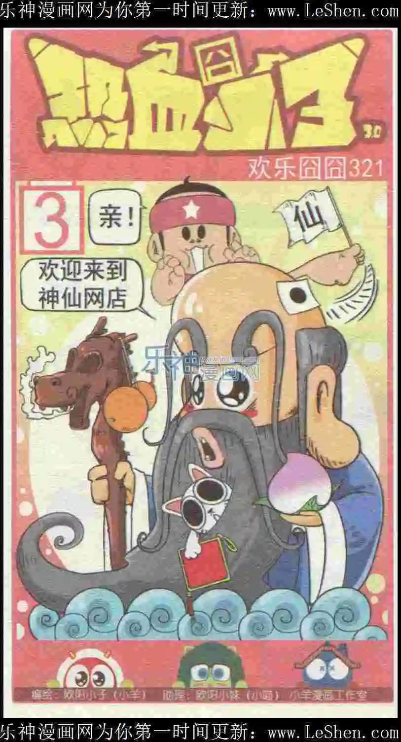 🍤热血囧小子 第41话 第1页