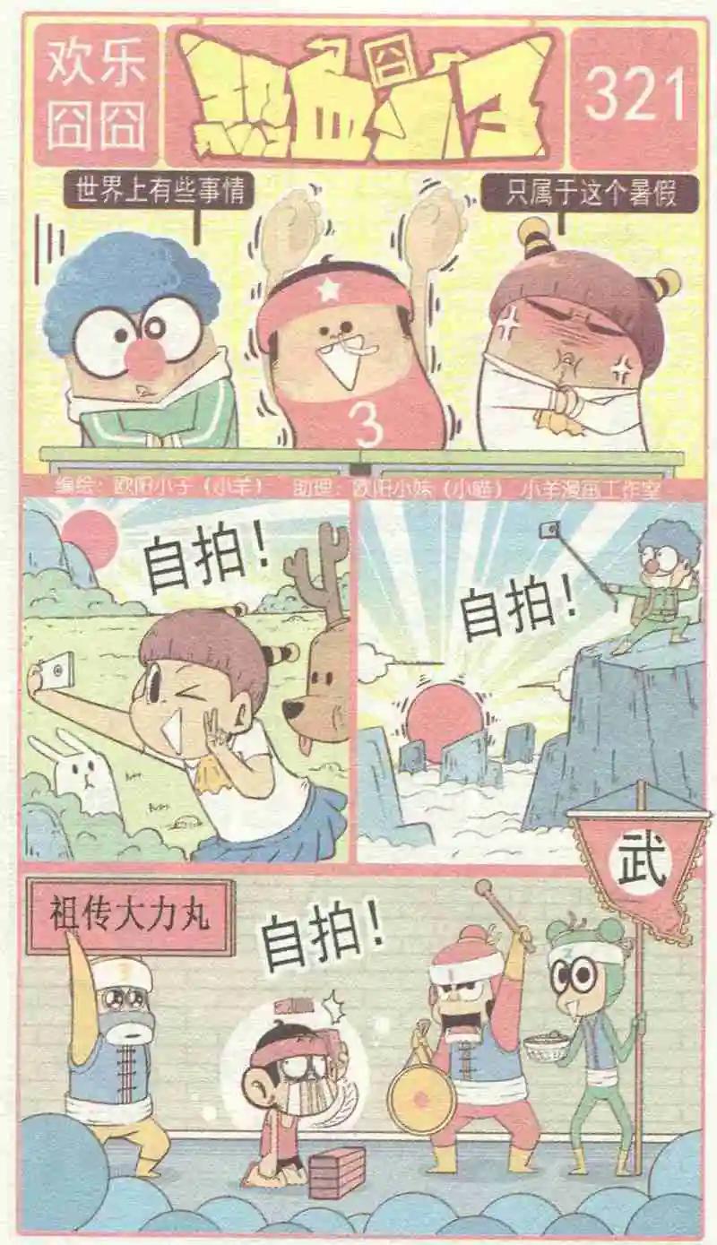 🍤热血囧小子 第228期 第1页