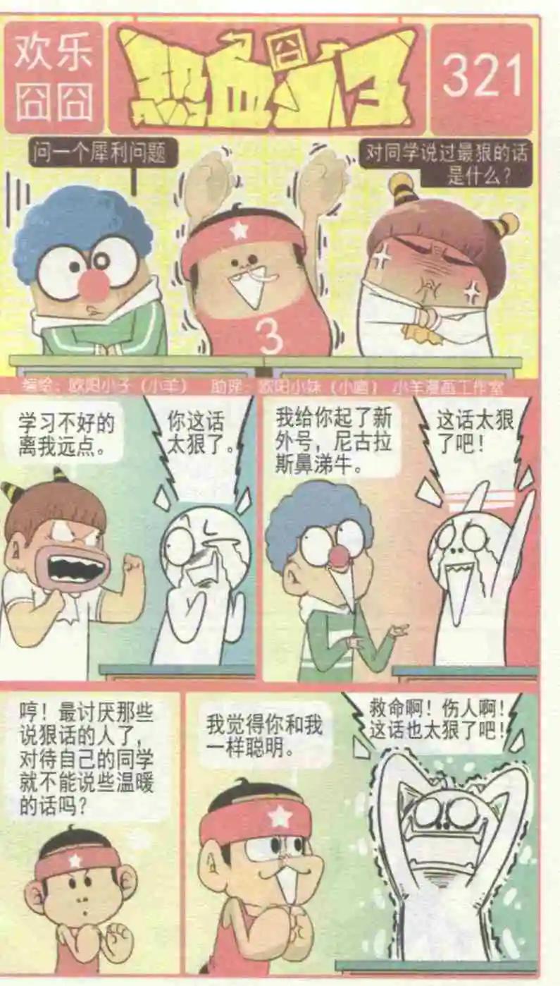 🍤热血囧小子 第230期 第1页