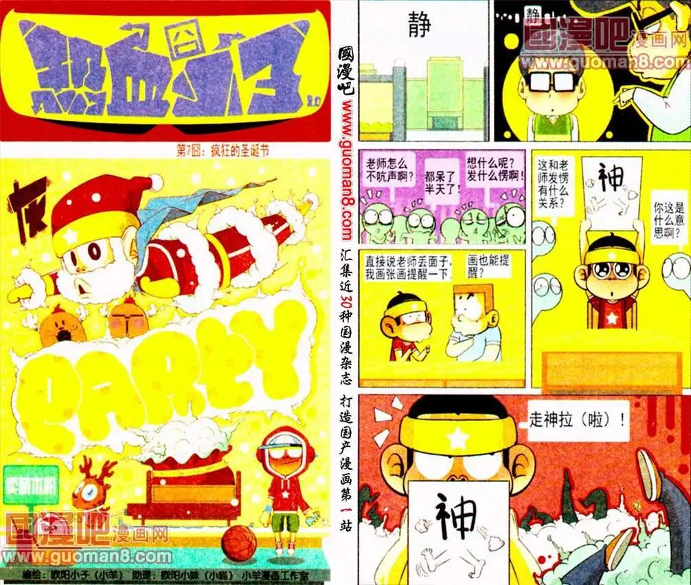 🍤热血囧小子 第7话 疯狂的圣诞节 第1页