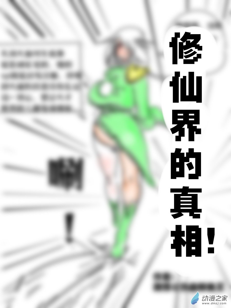 🍤热血鲫鱼王短編集 01 xp修仙 第1页