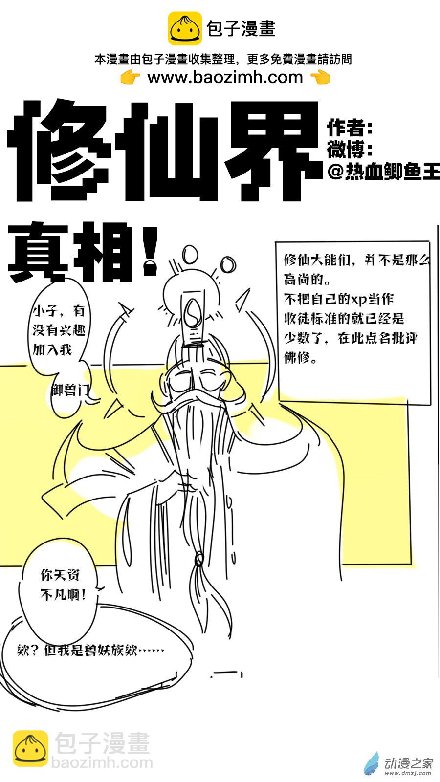 🍤热血鲫鱼王短編集 01 xp修仙 第2页