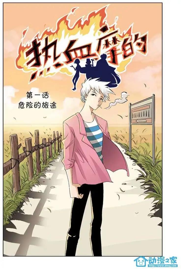 🍤热血摩的 第01回 第1页