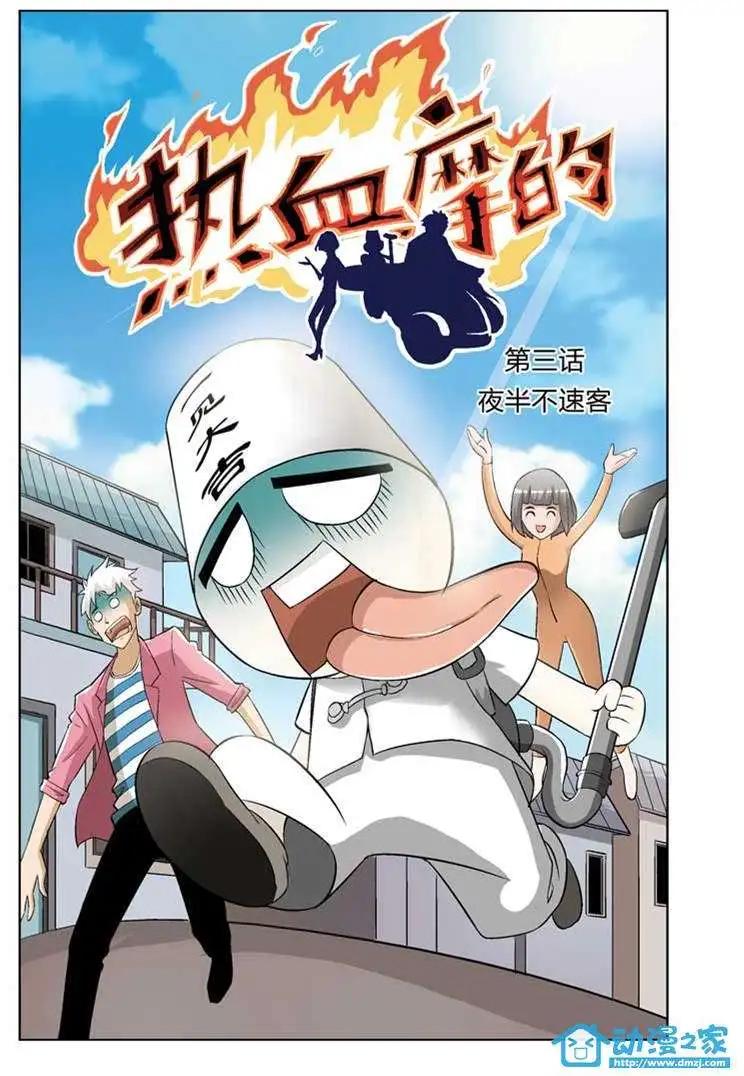 🍤热血摩的 第03回 第1页